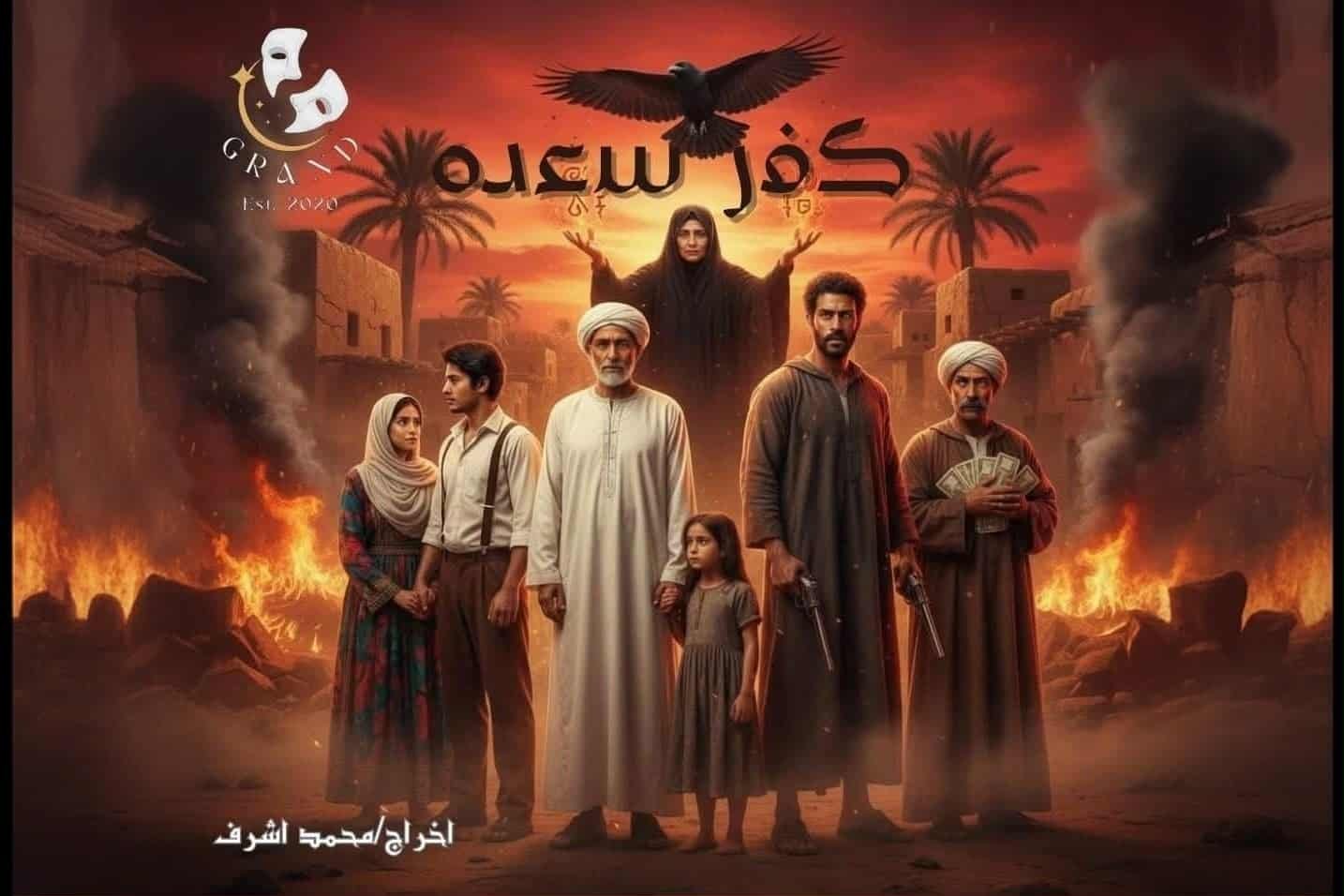 “كفر سعدة” في الموسم الثالث . حين تتنفس خشبة المسرح حياةً ويصنع الفنّ مجتمعه .