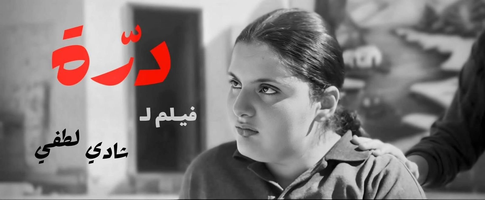 فيلم “دُرَّة”.. صرخة إنسانية ضد التنمر وصمت الآباء