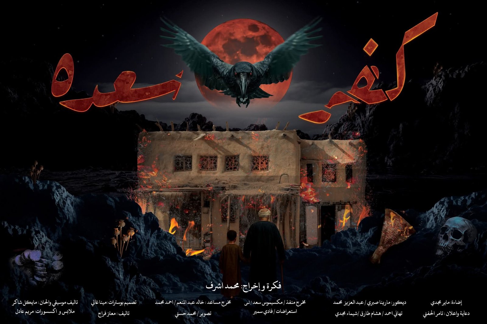 بين الخير والشر وسطوة العائلات . «كفر سعدة» يقدم وجع الواقع على مسرح الحياة في موسمه الرابع مُوكداً النجاح
