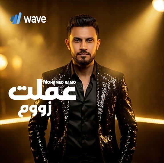 محمد رامو يطلق ألبومه الجديد عملت زووم . تجربة غنائية متنوعة تجمع نخبة من صناع الموسيقى