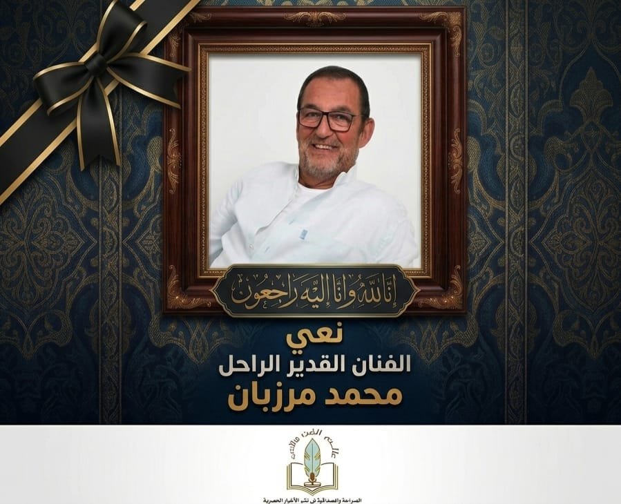أسرة عالم الفن والأدب تنعى الفنان القدير محمد مرزبان