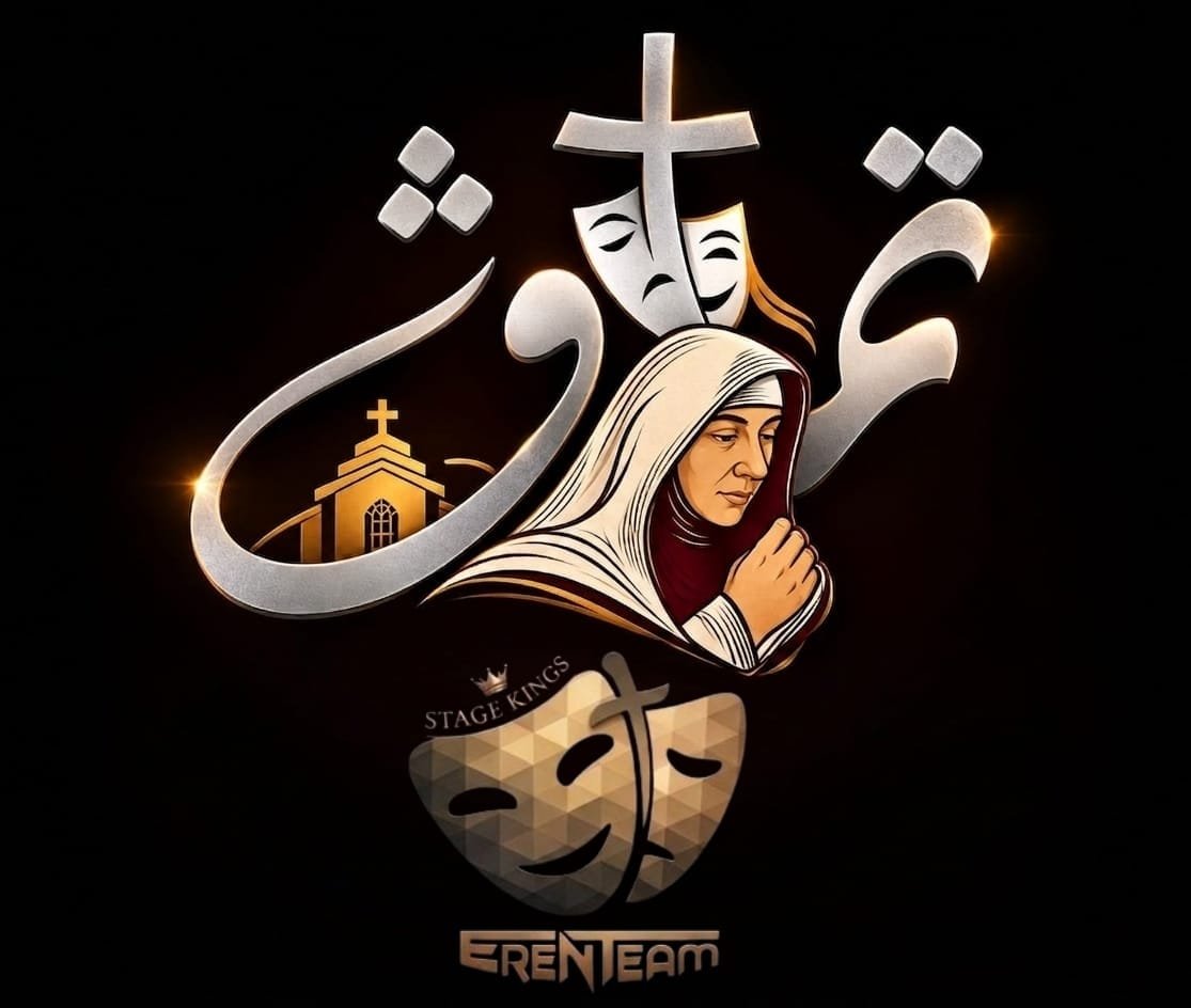 من صناعة المسرح إلى صناعة الأجيال . إيرين تيم يطلق مهرجان تماڤ الثاني لتجميع المواهب المسرحية الكنسية