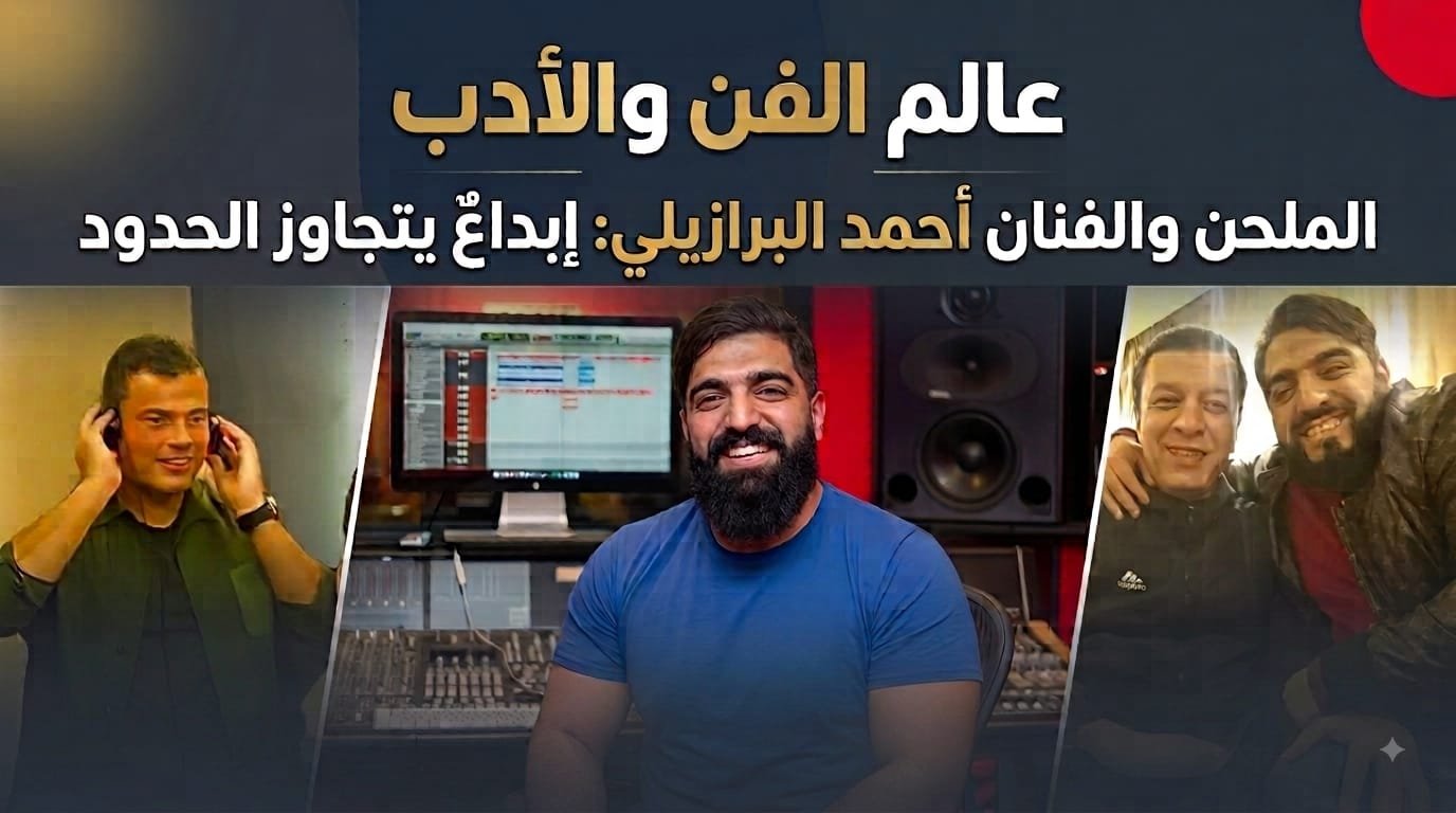 أحمد البرازيلي . ملحن يصنع من الإحساس بصمة ومن التنوع هوية